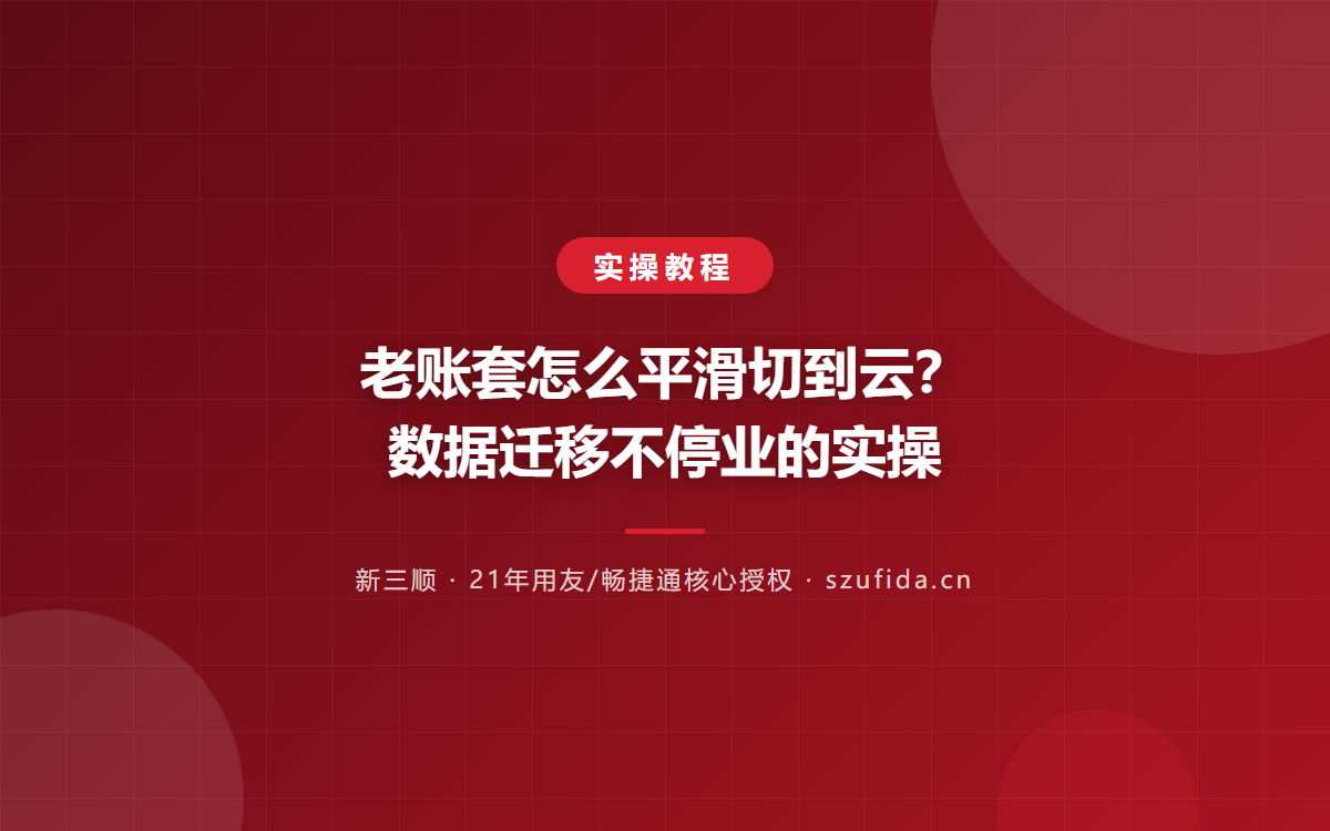 从老系统迁移到用友T3/T6，怎么做更稳