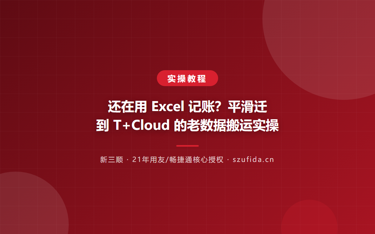 用友T+/T+Cloud实施落地要注意什么？周期与步骤