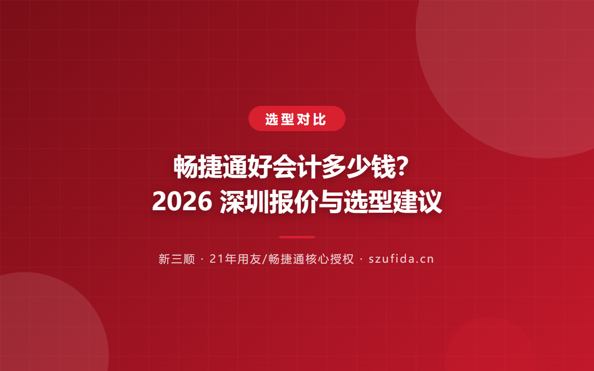 畅捷通好会计实施落地要注意什么？周期与步骤
