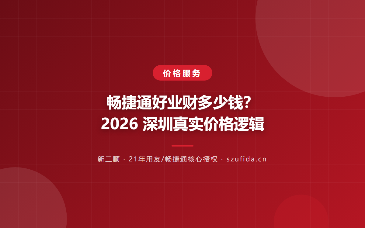 畅捷通好业财多少钱？2026年报价区间与预算规划指南