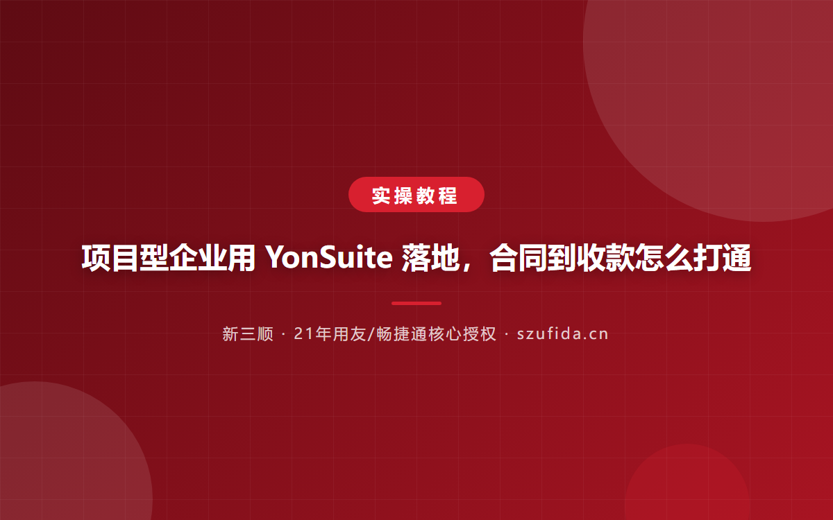 用友YonSuite多少钱？2026年报价区间与预算规划指南