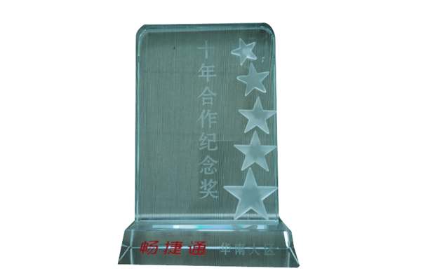 三顺管理软件荣获畅捷通华南大区10年合作纪念奖