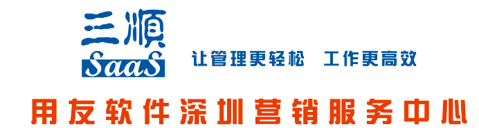 三顺用友管理软件专注中小企业信息化服务11年，专注更专业！