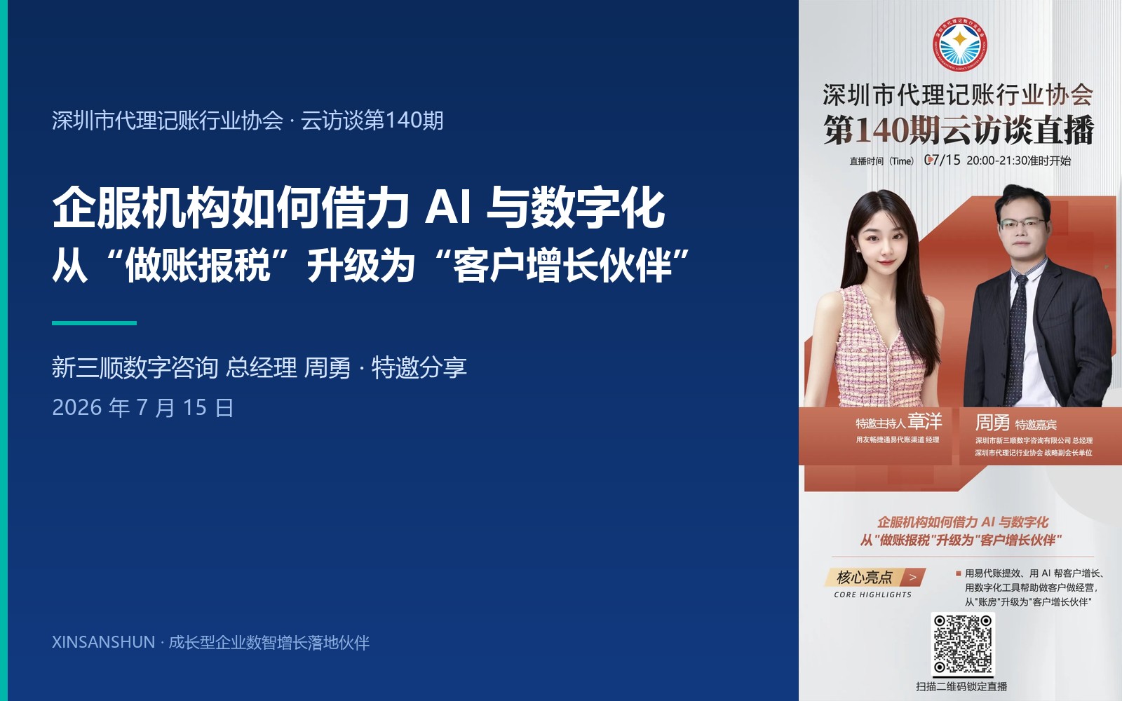 周勇做客深代协，分享企服机构如何借力 AI 与数字化升级